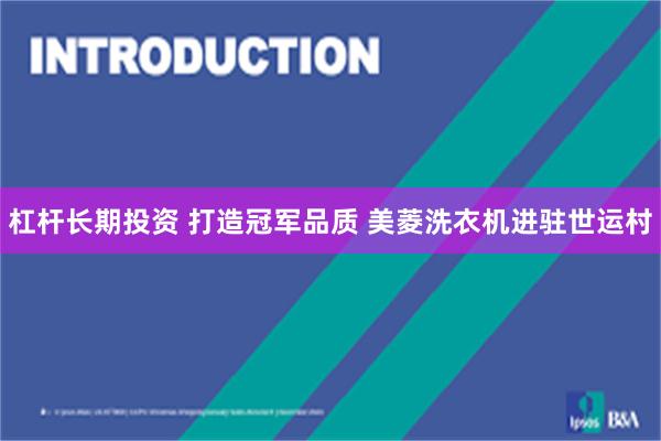 杠杆长期投资 打造冠军品质 美菱洗衣机进驻世运村