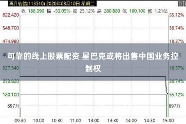 可靠的线上股票配资 星巴克或将出售中国业务控制权