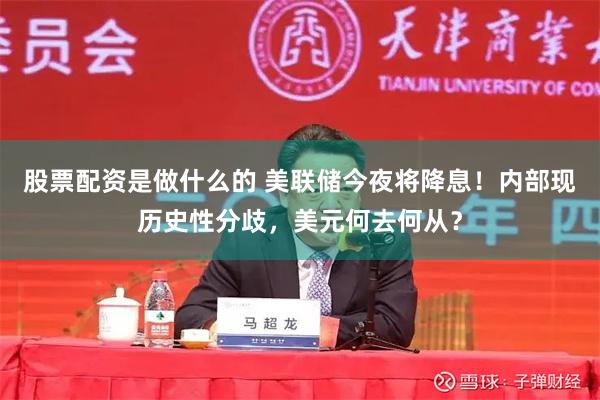 股票配资是做什么的 美联储今夜将降息！内部现历史性分歧，美元何去何从？