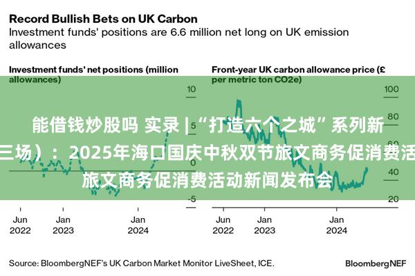 能借钱炒股吗 实录 | “打造六个之城”系列新闻发布会（第三场）：2025年海口国庆中秋双节旅文商务促消费活动新闻发布会