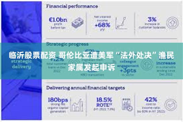 临沂股票配资 哥伦比亚遭美军“法外处决”渔民家属发起申诉