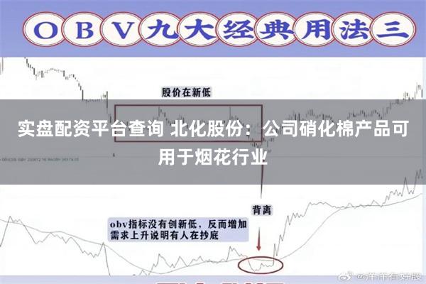 实盘配资平台查询 北化股份：公司硝化棉产品可用于烟花行业